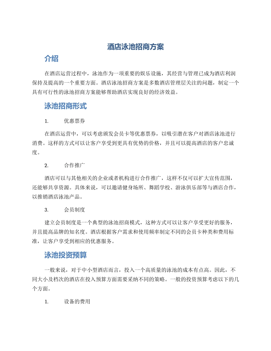 酒店泳池招商方案_第1页