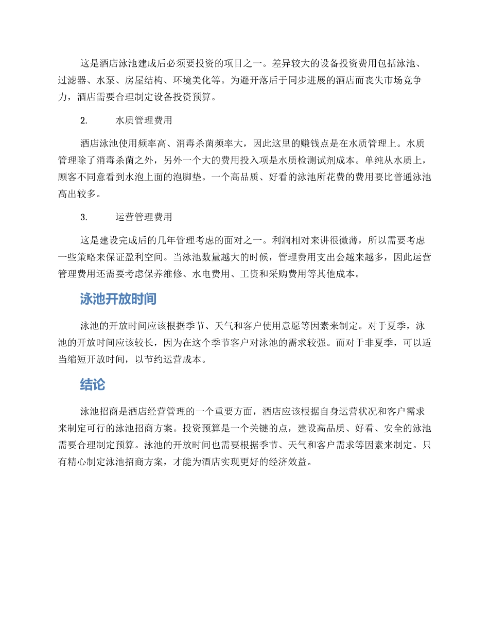 酒店泳池招商方案_第2页