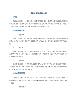 酒店泳池招商方案