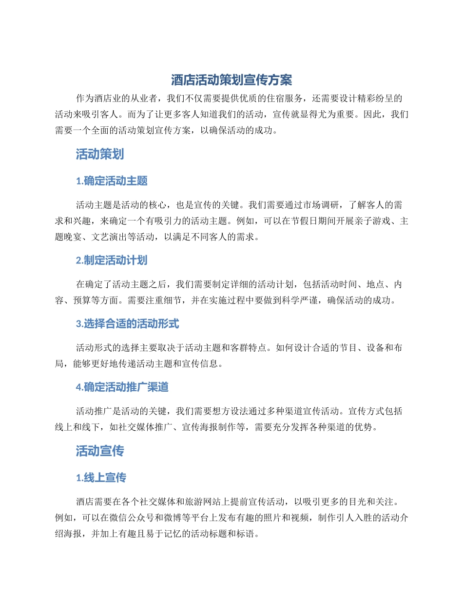 酒店活动策划宣传方案_第1页