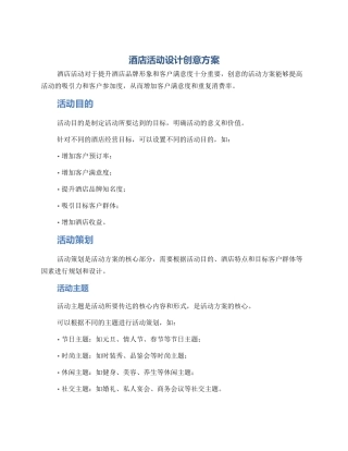 酒店活动设计创意方案