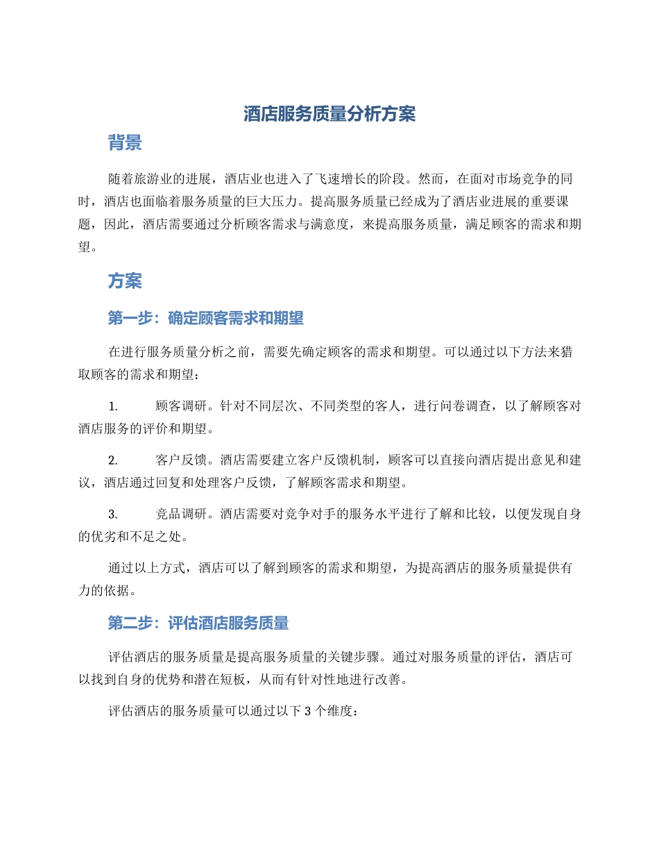 酒店服务质量分析方案_第1页