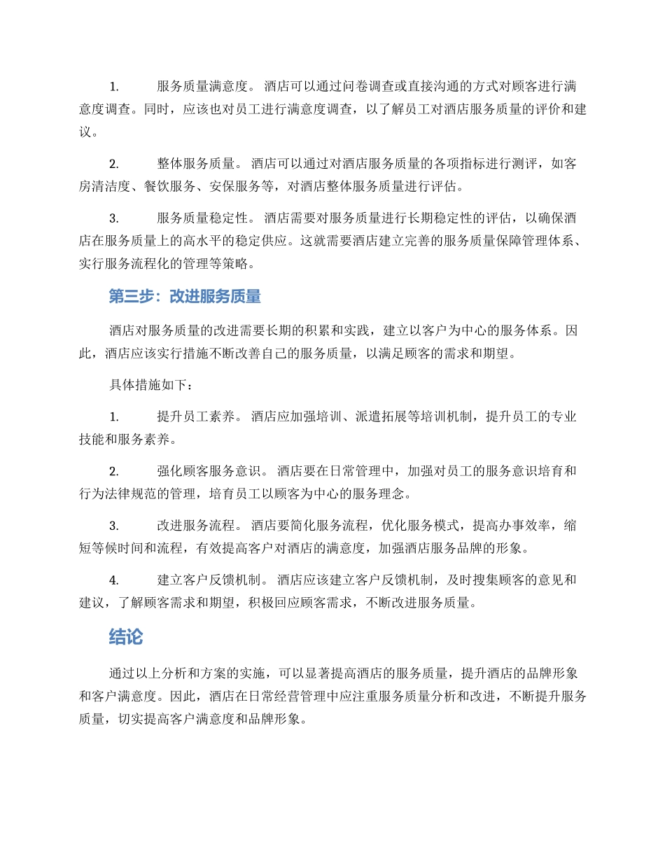 酒店服务质量分析方案_第2页
