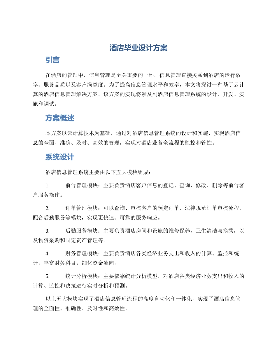 酒店毕业设计方案_第1页