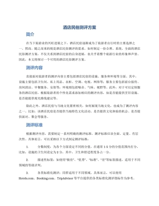 酒店民俗测评方案