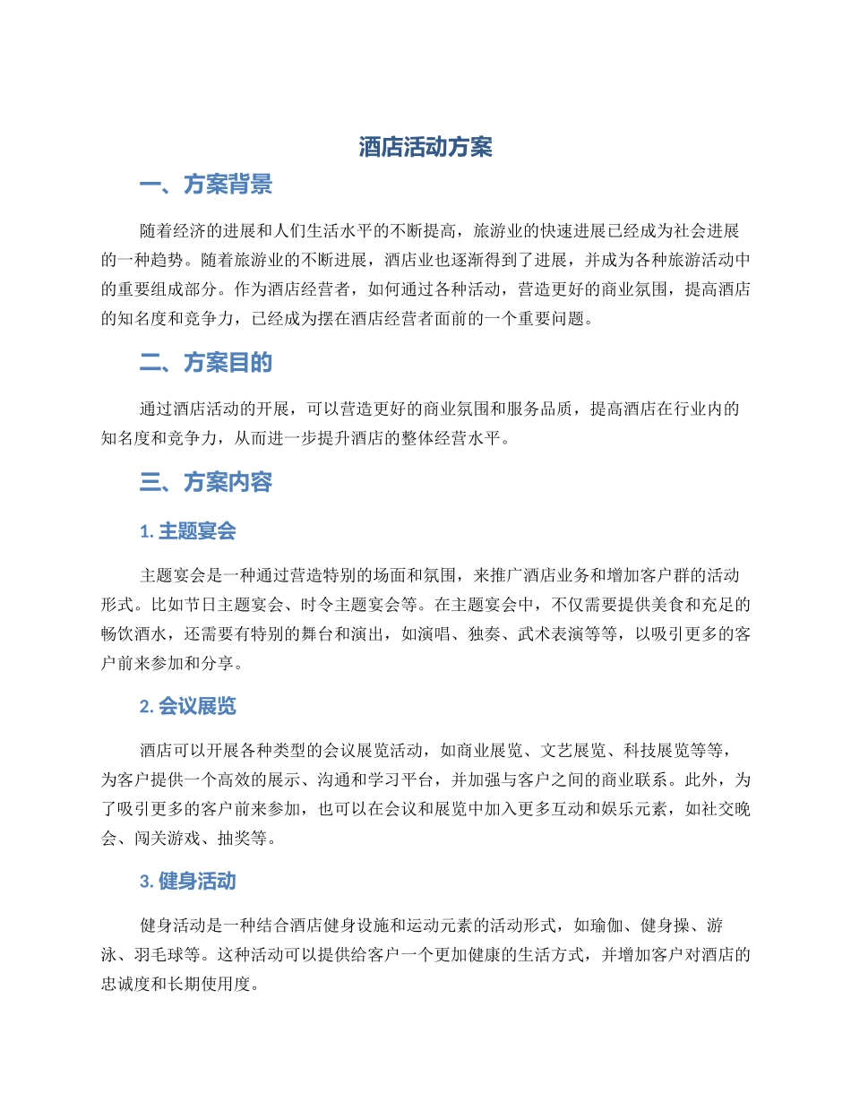 酒店活动方案_第1页