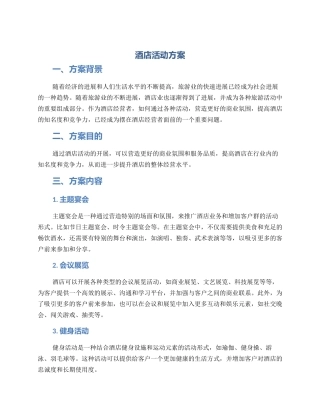 酒店活动方案