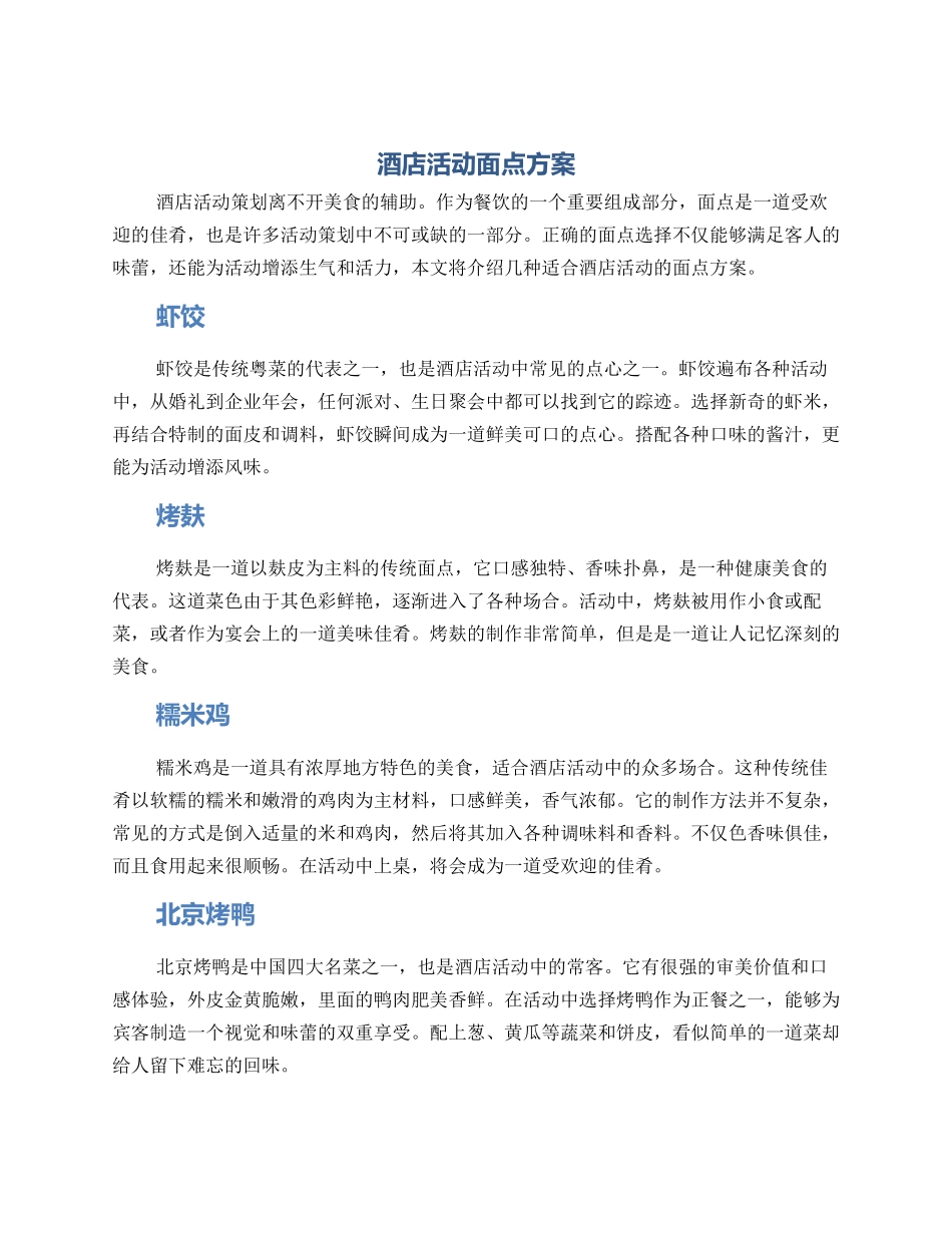 酒店活动面点方案_第1页