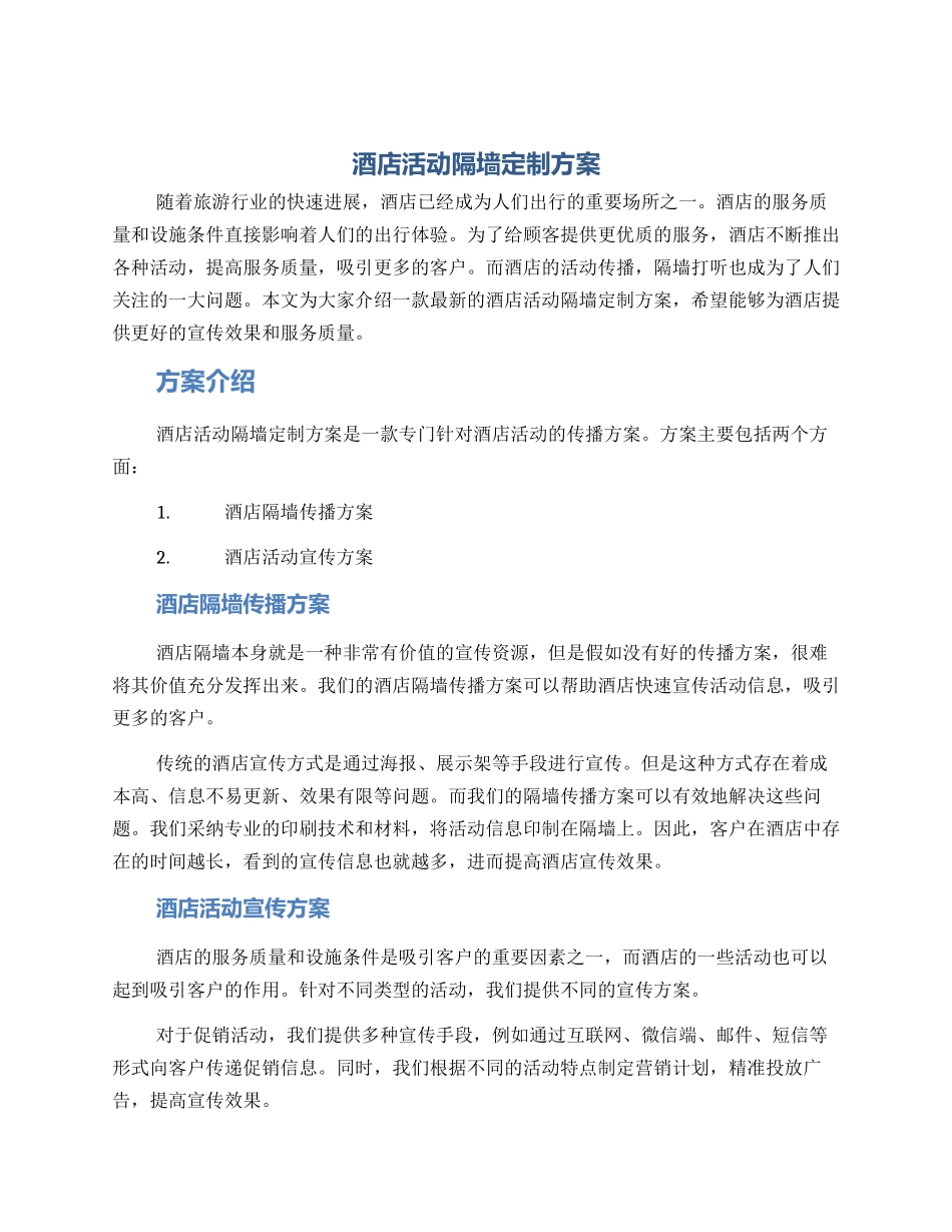 酒店活动隔墙定制方案_第1页