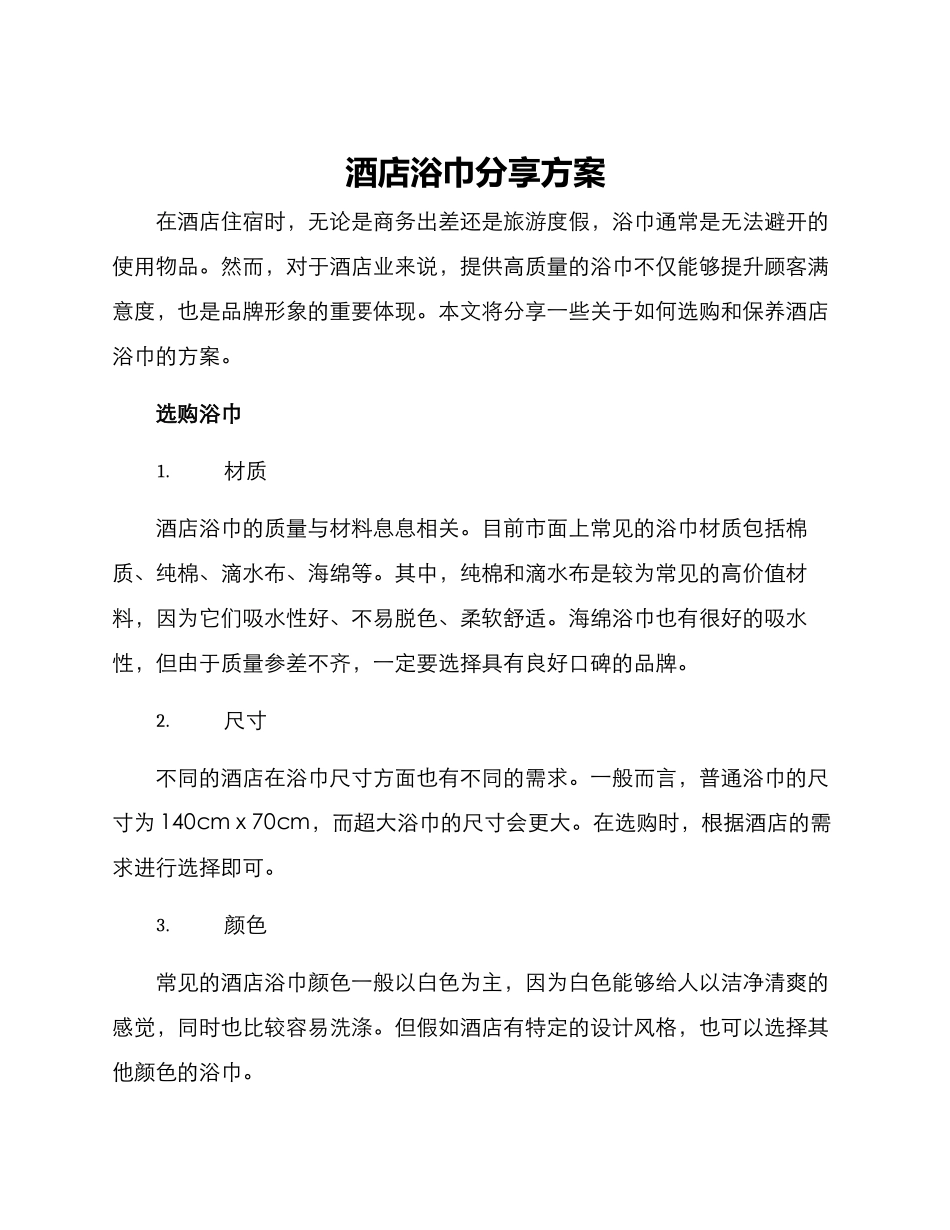 酒店浴巾分享方案_第1页