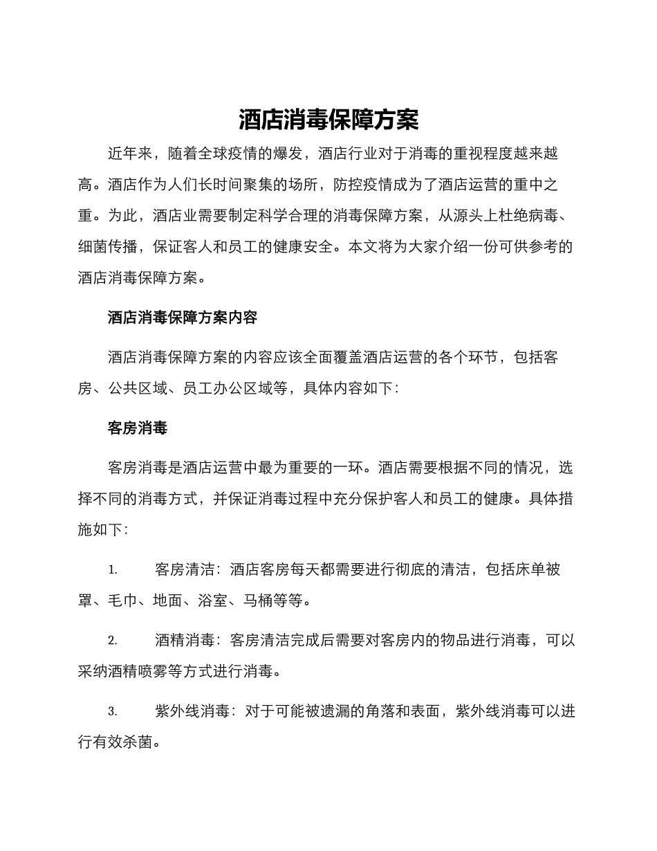 酒店消毒保障方案_第1页