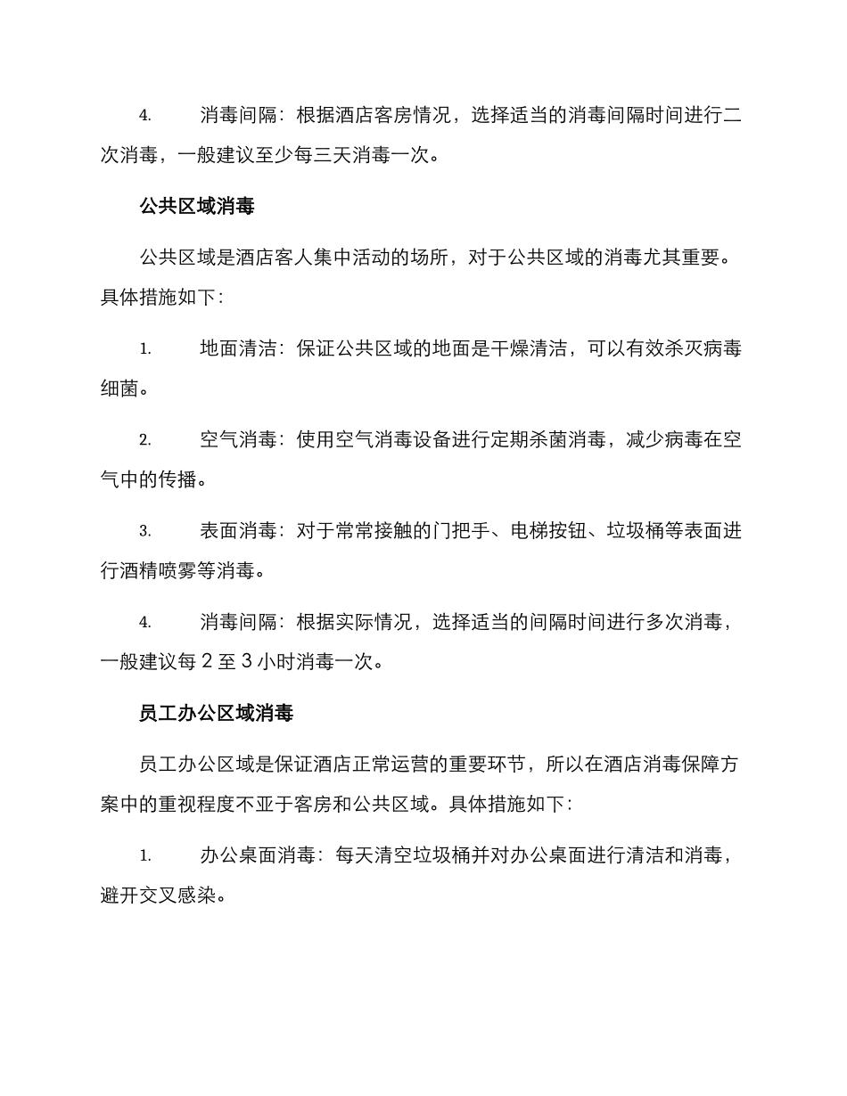 酒店消毒保障方案_第2页