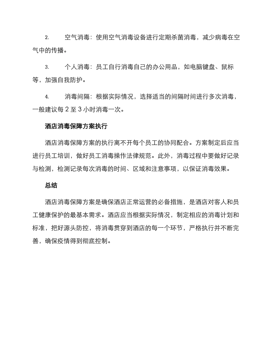 酒店消毒保障方案_第3页