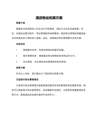 酒店物业拓展方案