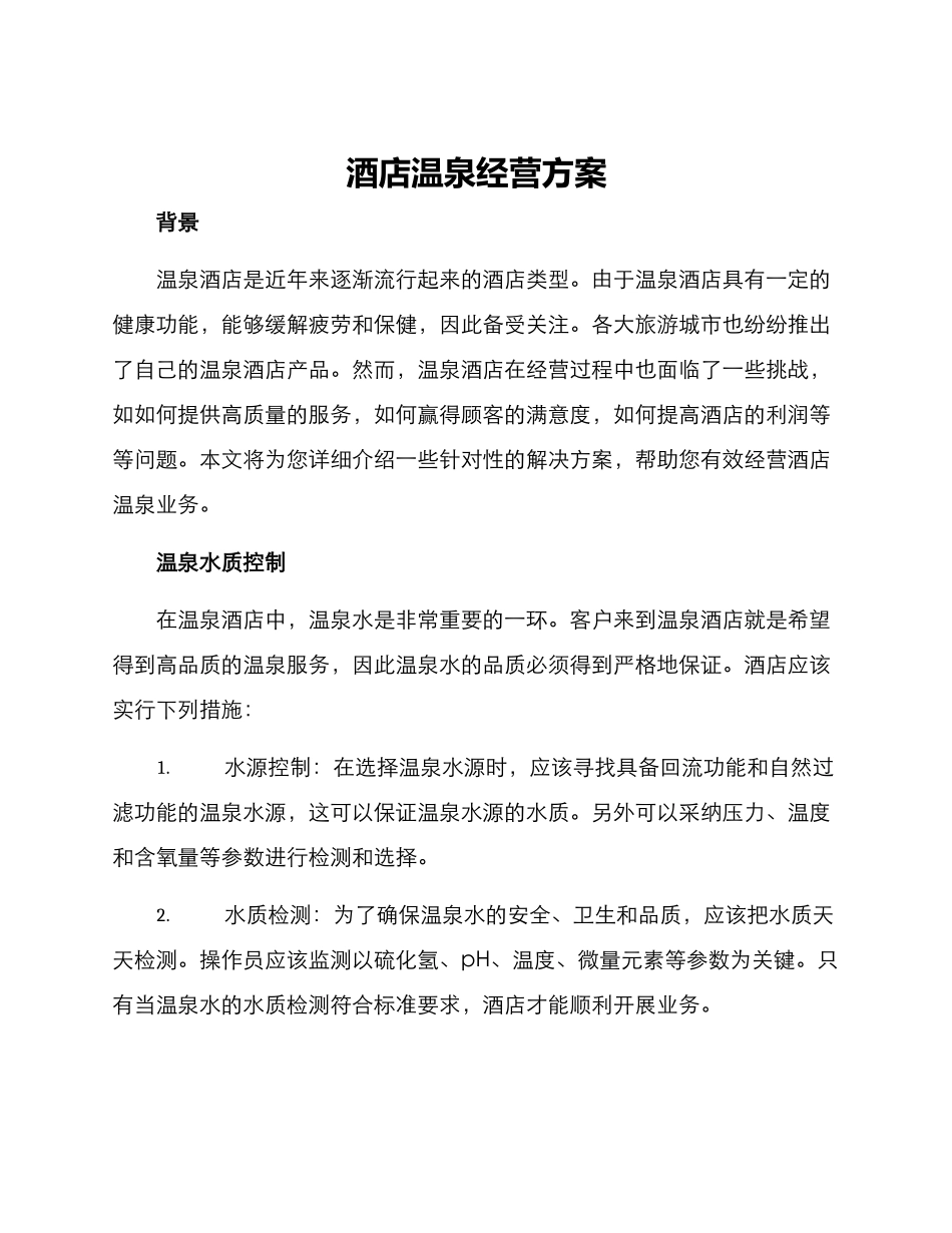 酒店温泉经营方案_第1页