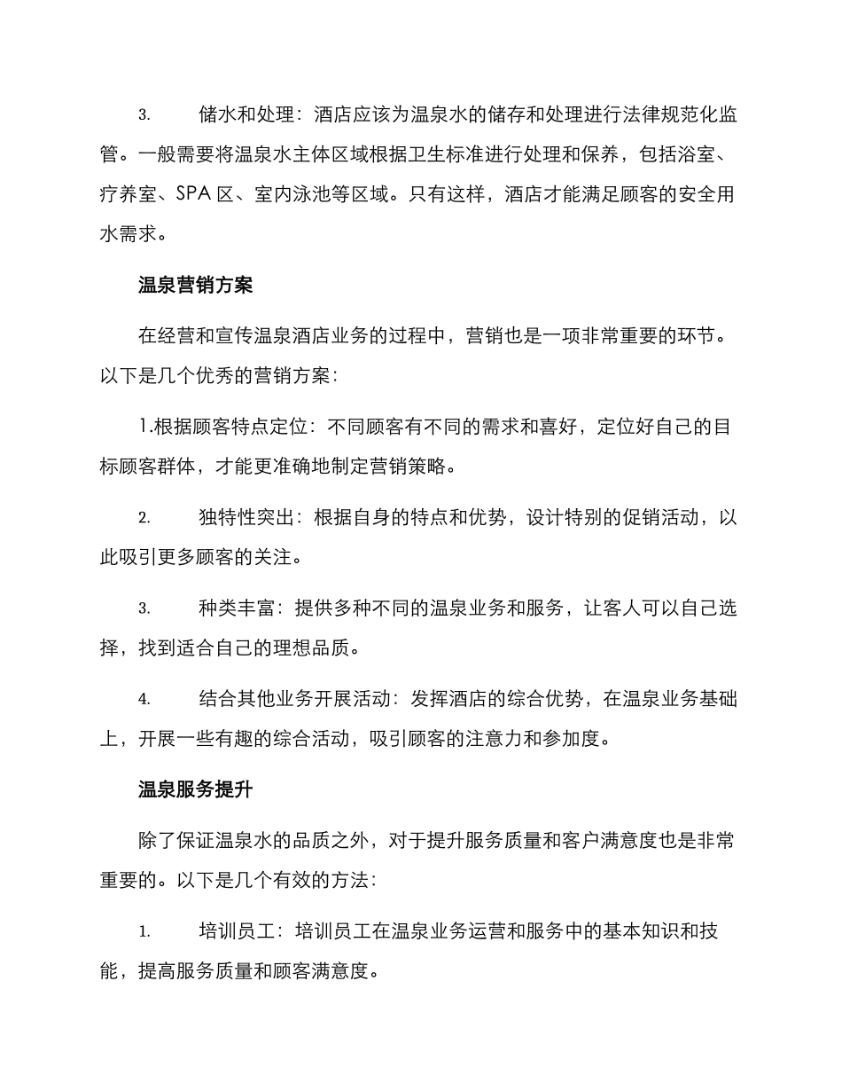 酒店温泉经营方案_第2页