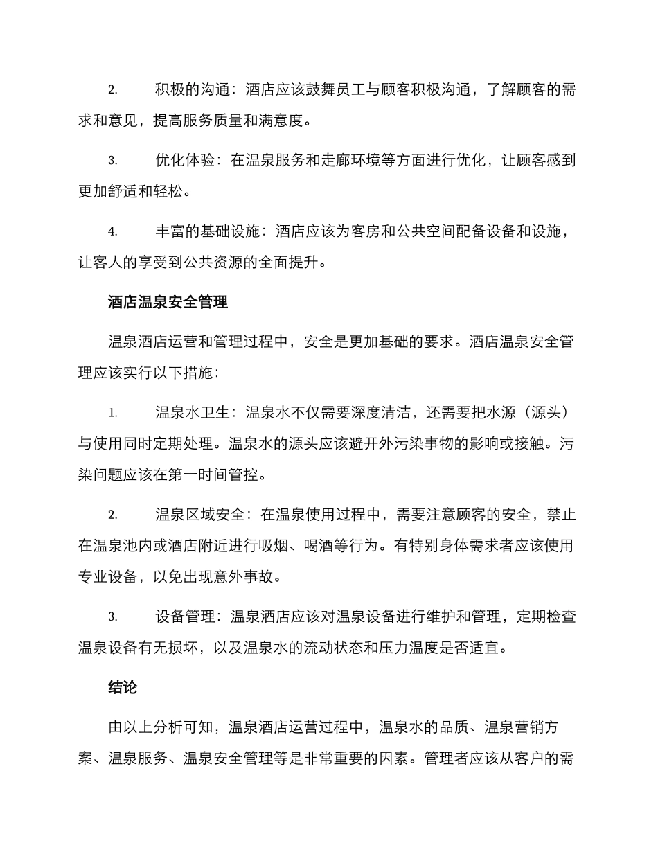 酒店温泉经营方案_第3页