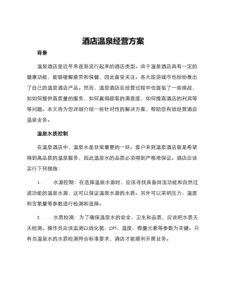 酒店温泉经营方案