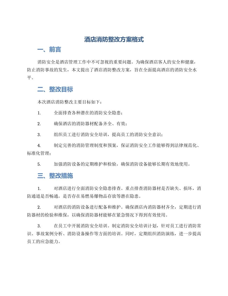 酒店消防整改方案格式_第1页