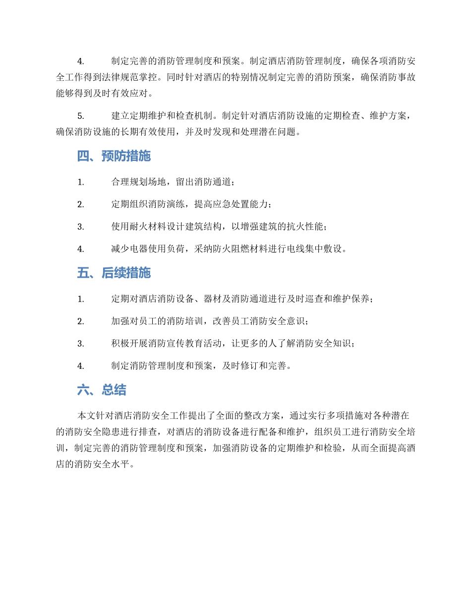 酒店消防整改方案格式_第2页
