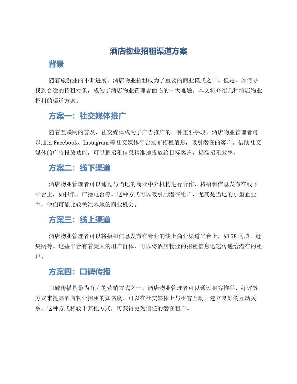 酒店物业招租渠道方案_第1页