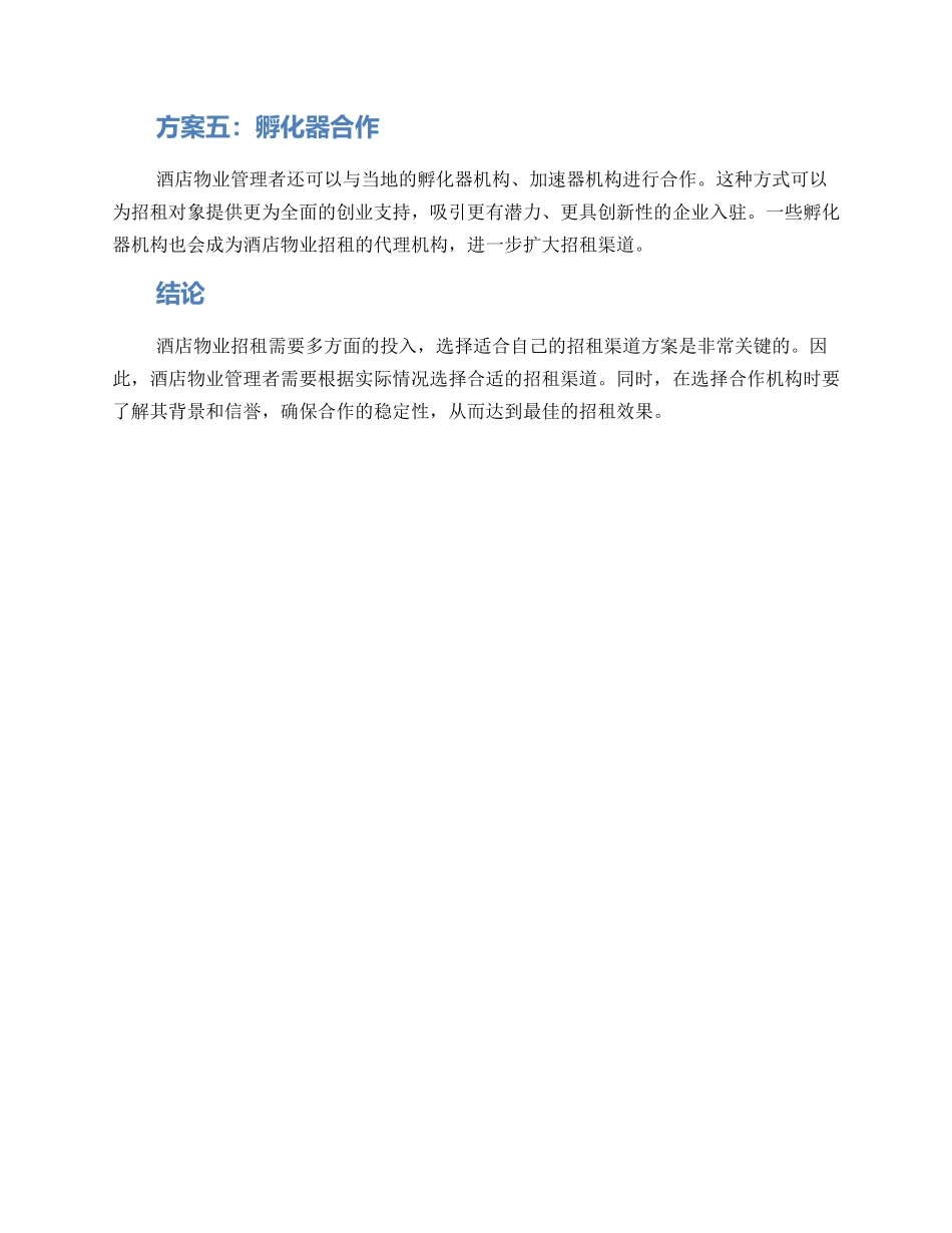 酒店物业招租渠道方案_第2页