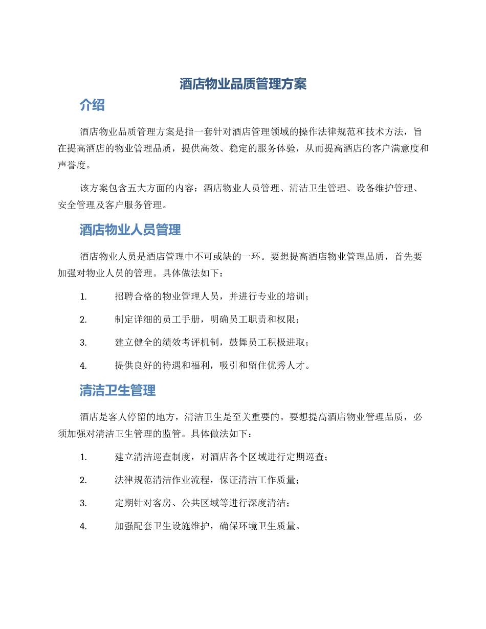 酒店物业品质管理方案_第1页