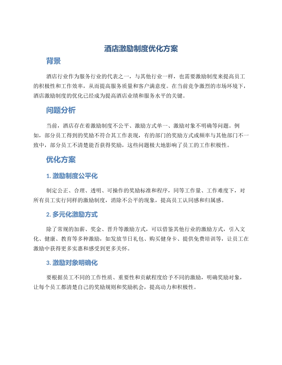 酒店激励制度优化方案_第1页