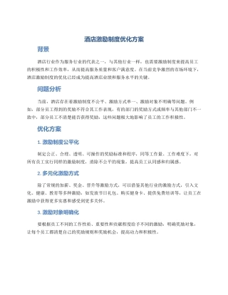 酒店激励制度优化方案