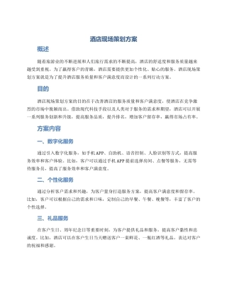酒店现场策划方案