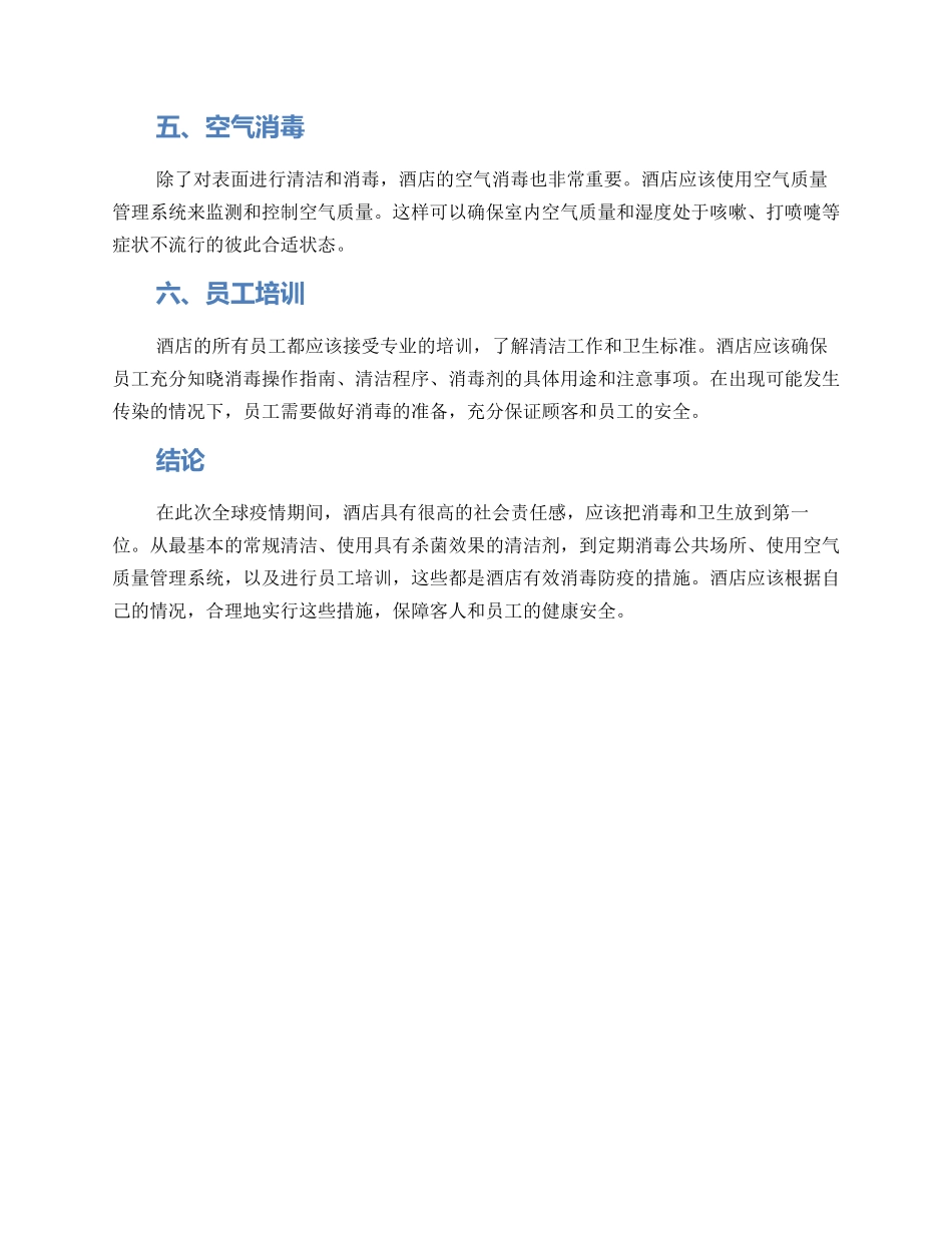 酒店环境消毒方案_第2页