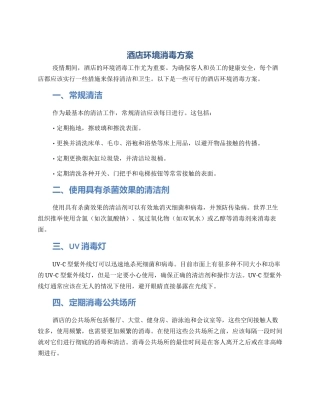 酒店环境消毒方案