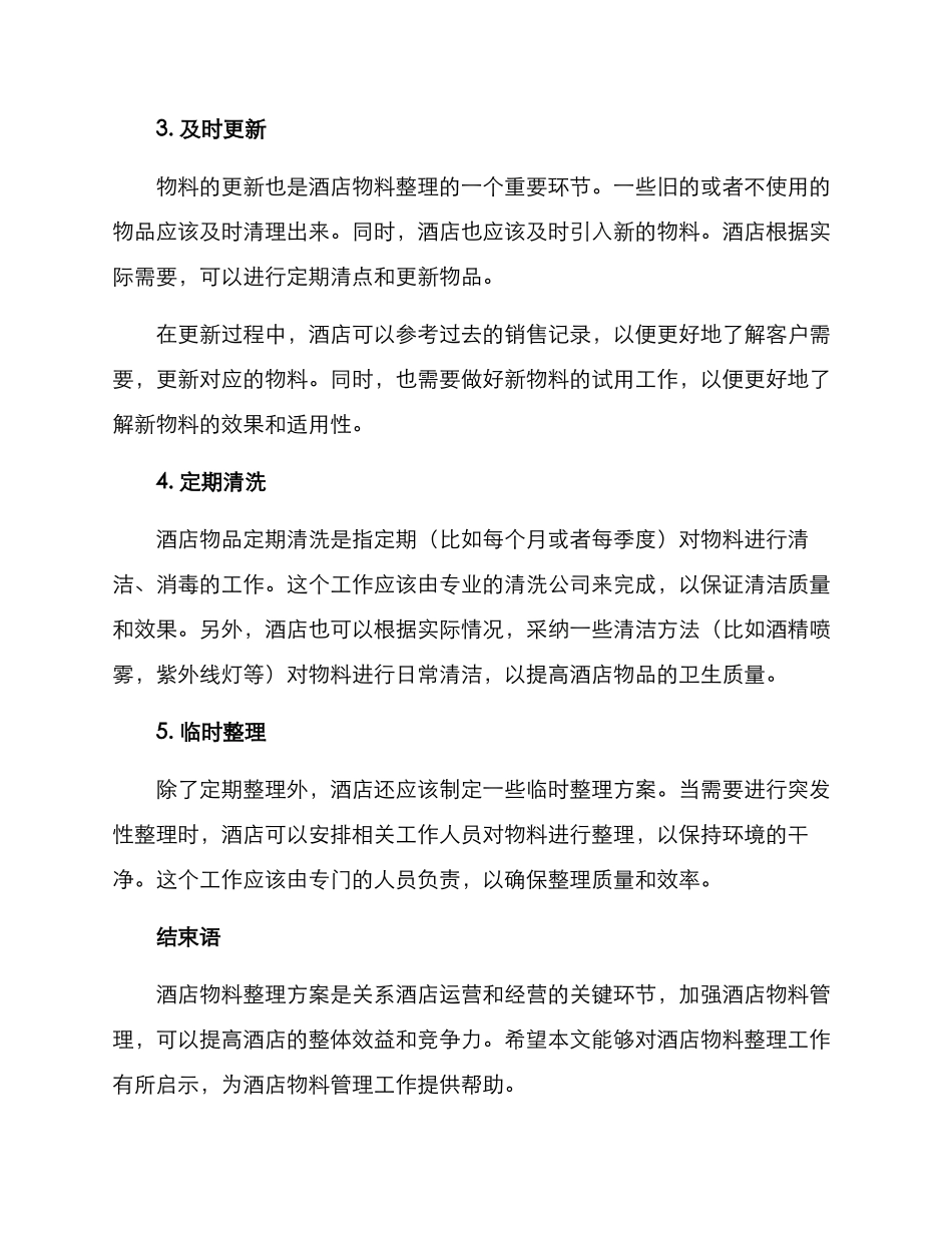 酒店物料整理方案_第2页
