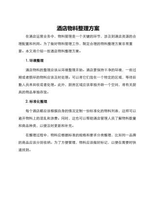 酒店物料整理方案