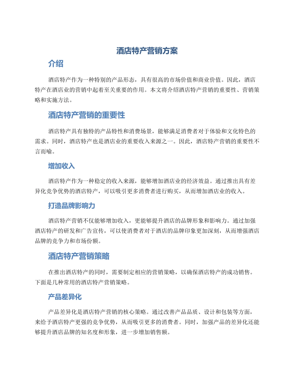 酒店特产营销方案_第1页