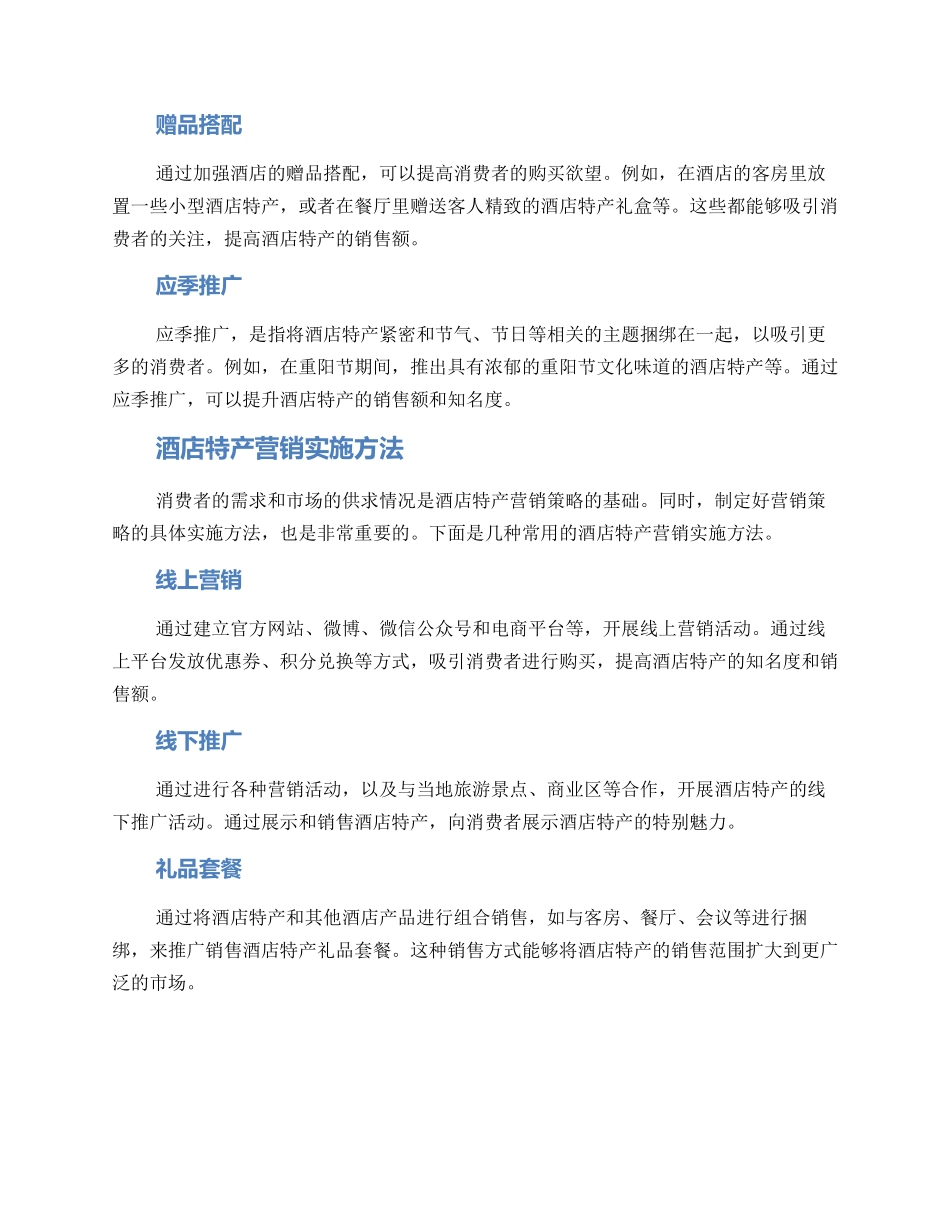 酒店特产营销方案_第2页