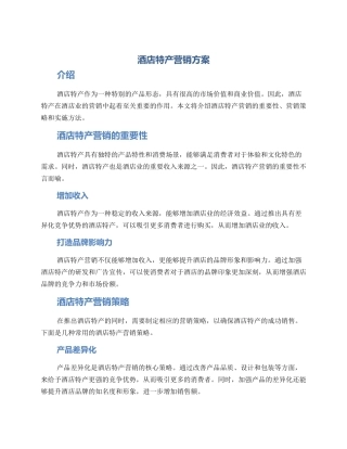 酒店特产营销方案