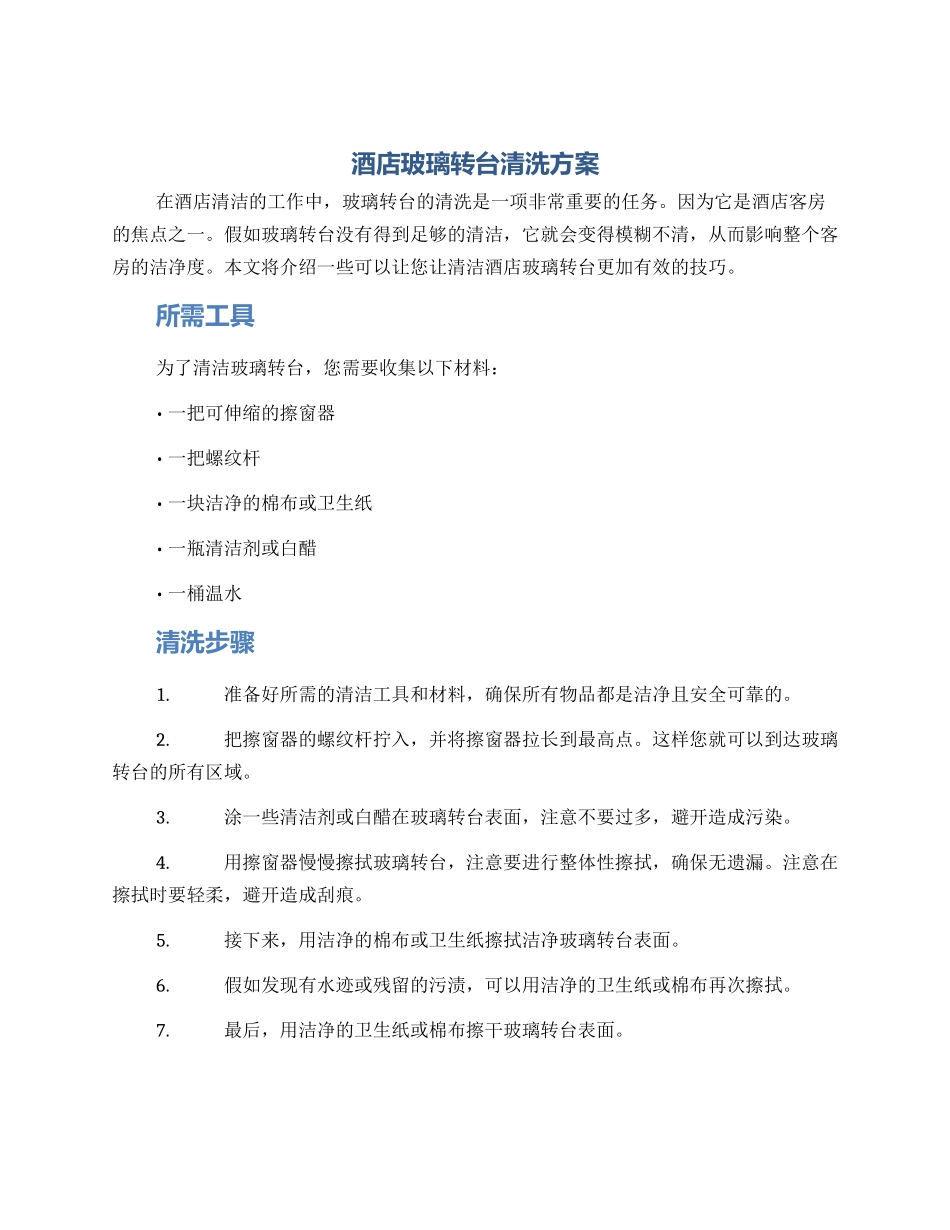 酒店玻璃转台清洗方案_第1页