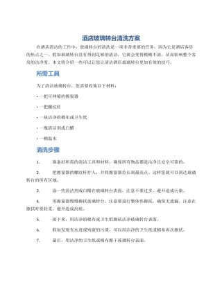 酒店玻璃转台清洗方案