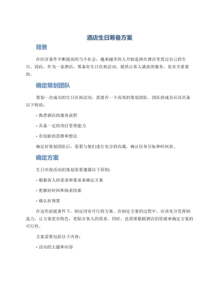 酒店生日筹备方案