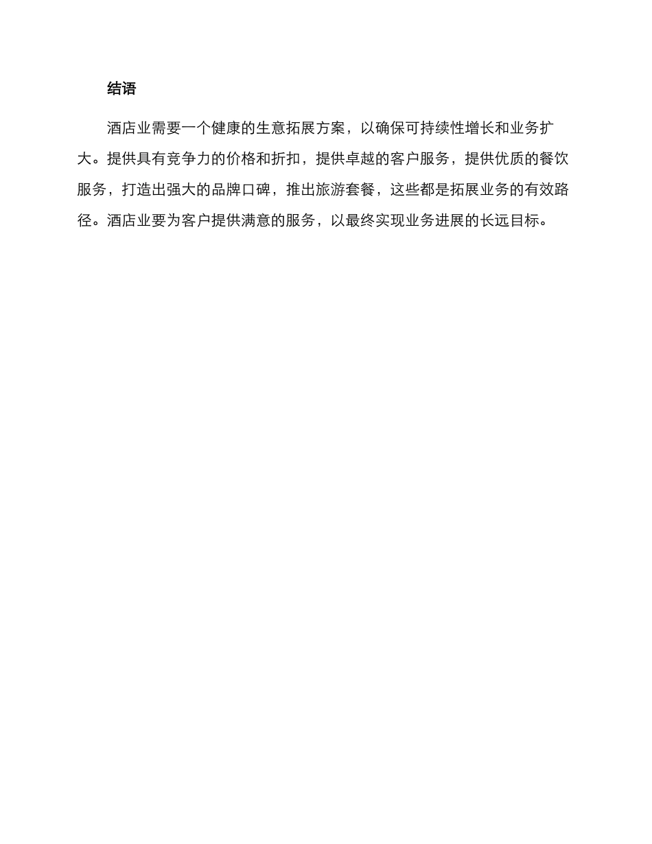 酒店生意拓展方案_第3页