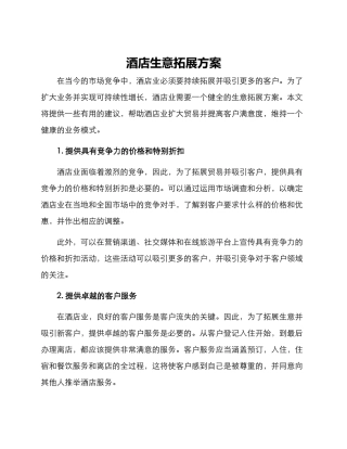 酒店生意拓展方案