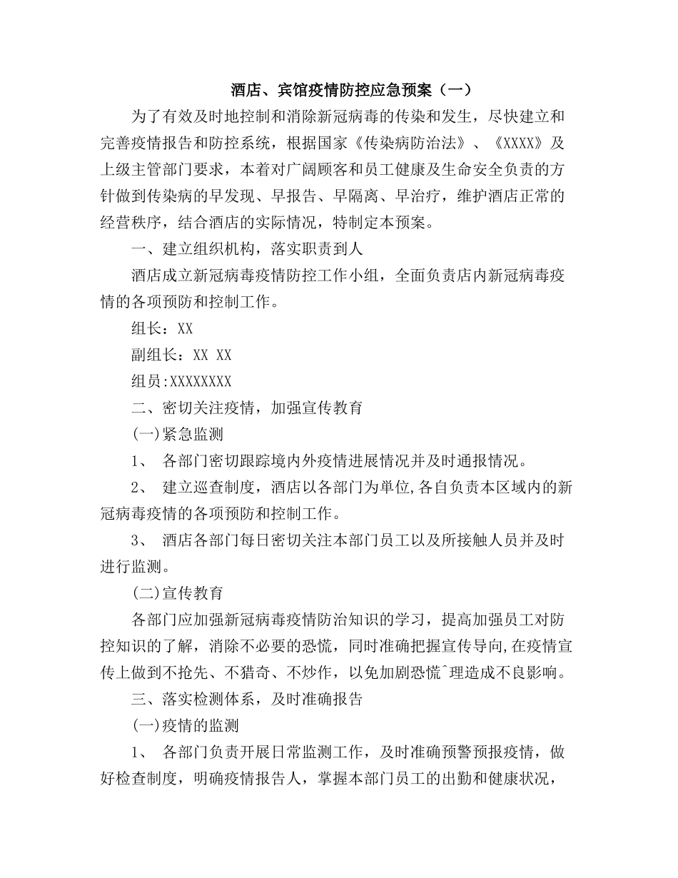 酒店疫情防控应急预案(三篇)_第1页