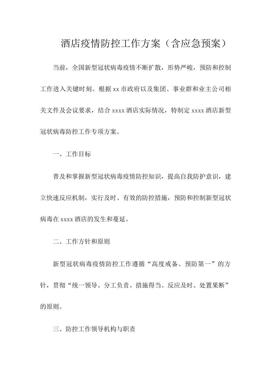 酒店疫情防控工作方案及应急预案_第1页