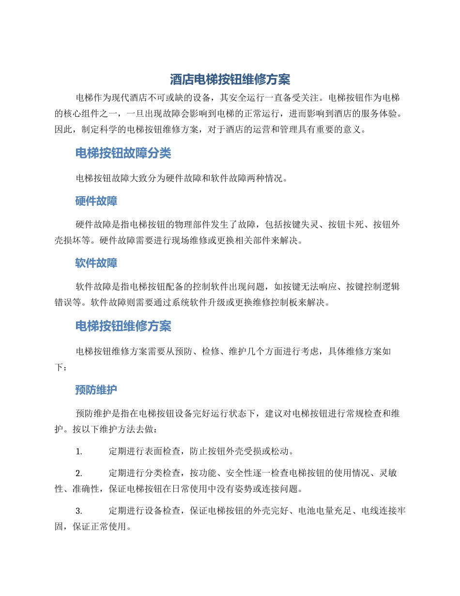 酒店电梯按钮维修方案_第1页