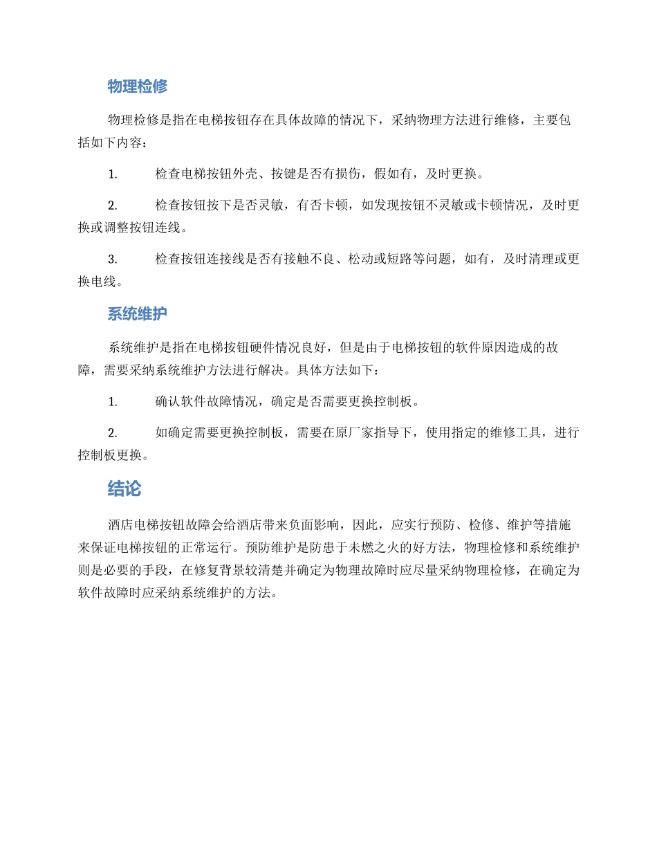 酒店电梯按钮维修方案_第2页