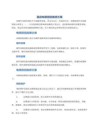 酒店电梯按钮维修方案