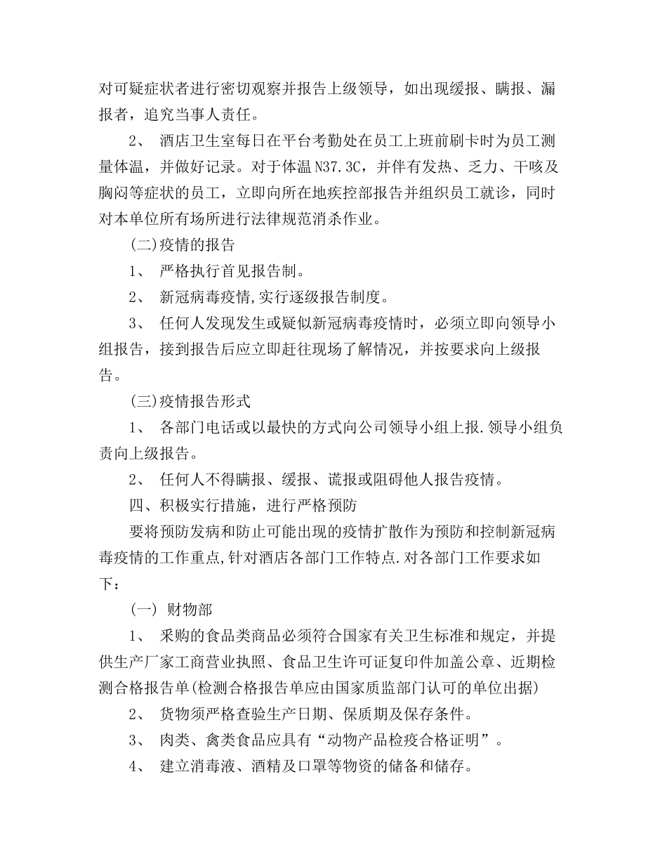 酒店疫情防控应急预案【两篇】_第2页