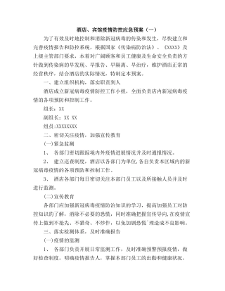 酒店疫情防控应急预案【两篇】