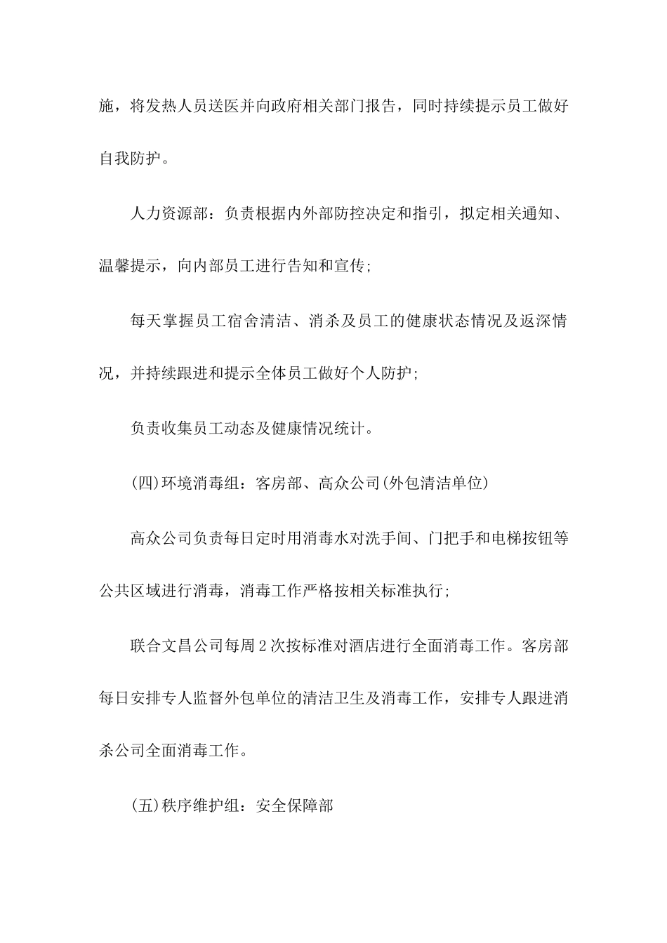 酒店疫情防控工作方案及应急预案2篇_第3页